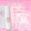 シルキークイーン-SILKY QUEEN-注文は安い！お得な公式サイト”定期便”申し込みがおすすめ！