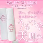 シルキークイーン-SILKY QUEEN-口コミ・効果『ひざ下(足)のブツブツ毛穴対策ミルクローション”カルナベイル”』